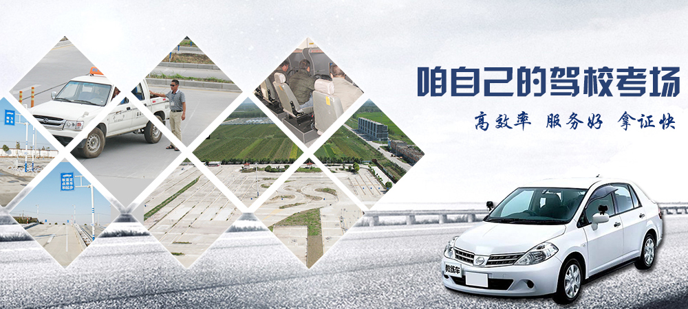 地礦駕校自己的駕校考場、高效率、服務(wù)好、拿證快