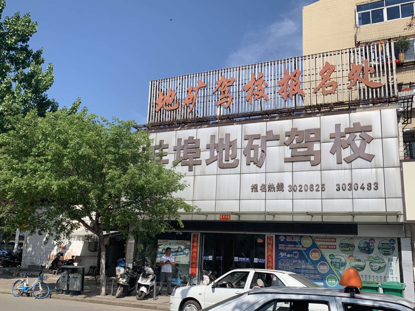 地礦駕校總部報名處、0552-3020625、0552-2890202